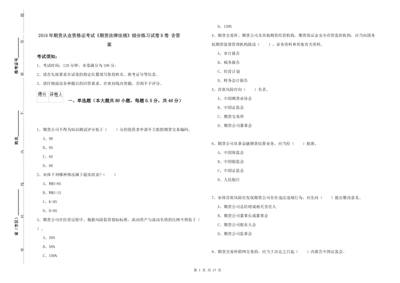 2019年期货从业资格证考试《期货法律法规》综合练习试卷B卷 含答案.doc_第1页