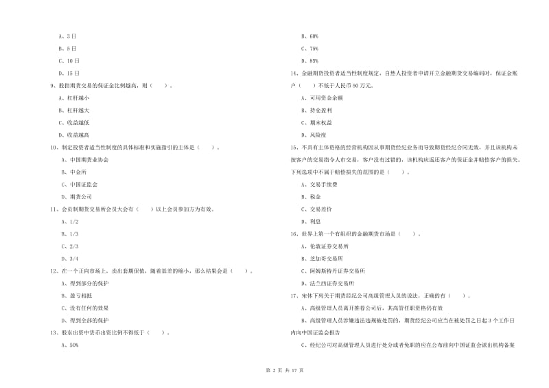 2019年期货从业资格证考试《期货法律法规》综合练习试卷B卷 含答案.doc_第2页