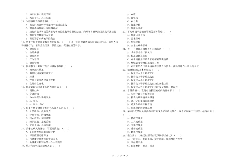 2020年助理健康管理师《理论知识》过关练习试卷 含答案.doc_第2页