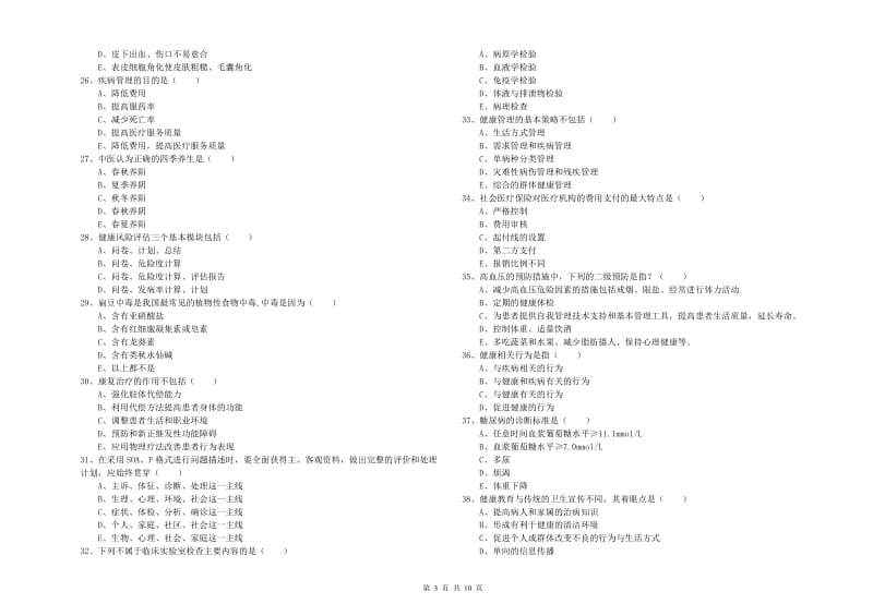 2020年助理健康管理师《理论知识》过关练习试卷 含答案.doc_第3页