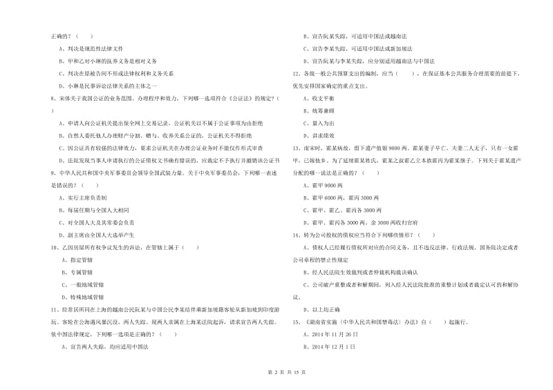 2020年司法考试（试卷一）能力检测试卷A卷 含答案.doc_第2页