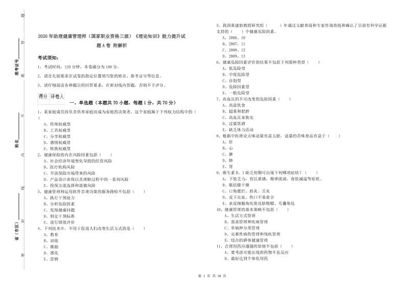 2020年助理健康管理师（国家职业资格三级）《理论知识》能力提升试题A卷 附解析.doc_第1页