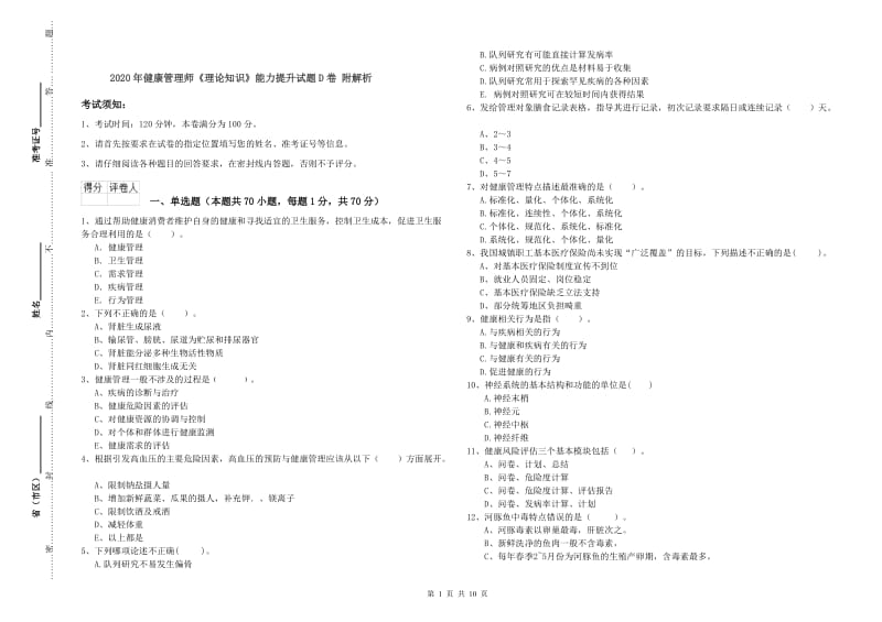 2020年健康管理师《理论知识》能力提升试题D卷 附解析.doc_第1页