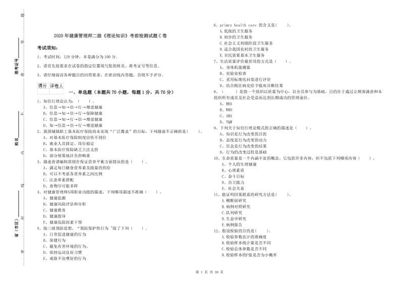 2020年健康管理师二级《理论知识》考前检测试题C卷.doc_第1页