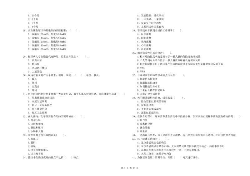 2020年健康管理师二级《理论知识》考前检测试题C卷.doc_第3页