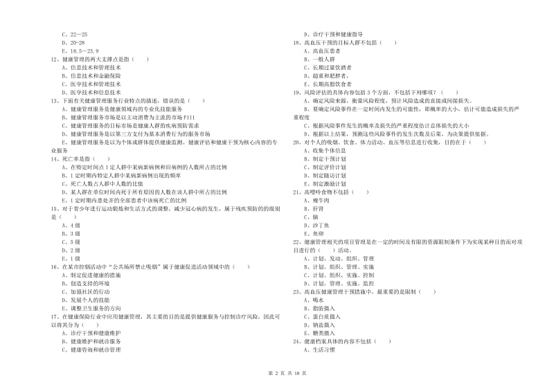 2020年三级健康管理师《理论知识》考前检测试卷B卷 含答案.doc_第2页