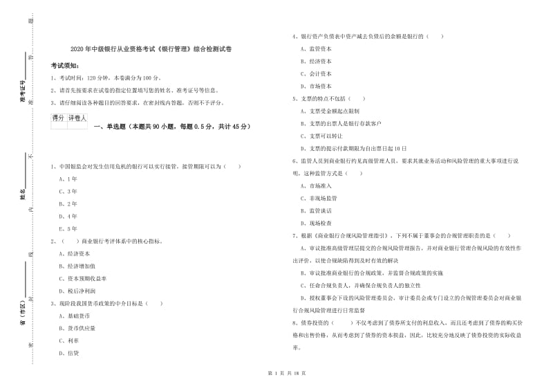 2020年中级银行从业资格考试《银行管理》综合检测试卷.doc_第1页