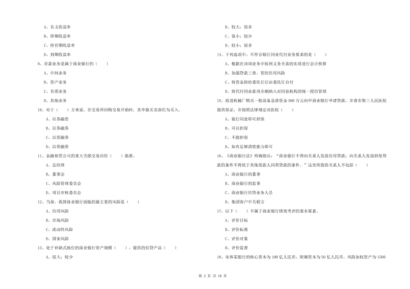 2020年中级银行从业资格考试《银行管理》综合检测试卷.doc_第2页