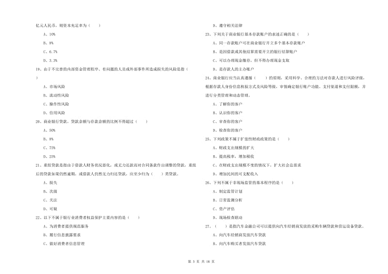 2020年中级银行从业资格考试《银行管理》综合检测试卷.doc_第3页