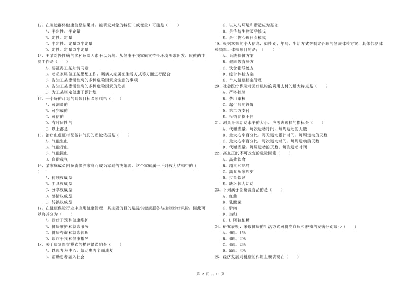 2020年助理健康管理师（国家职业资格三级）《理论知识》考前冲刺试卷B卷 附解析.doc_第2页