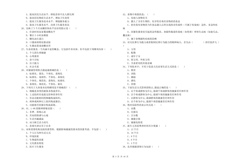 2020年助理健康管理师（国家职业资格三级）《理论知识》考前冲刺试卷B卷 附解析.doc_第3页