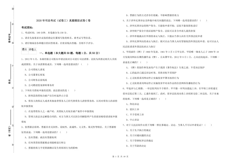 2020年司法考试（试卷三）真题模拟试卷C卷.doc_第1页