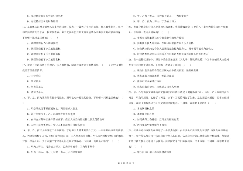 2020年司法考试（试卷三）真题模拟试卷C卷.doc_第3页