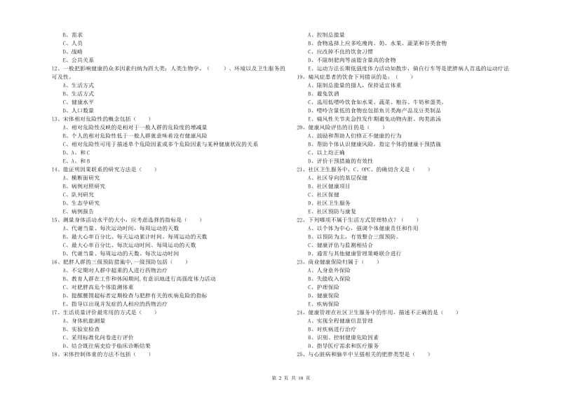 2020年三级健康管理师《理论知识》真题练习试题 附解析.doc_第2页