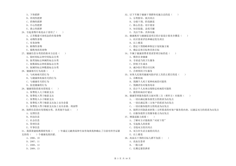 2020年三级健康管理师《理论知识》真题练习试题 附解析.doc_第3页