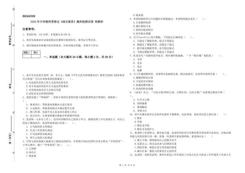 2020年中学教师资格证《综合素质》题库检测试卷 附解析.doc_第1页