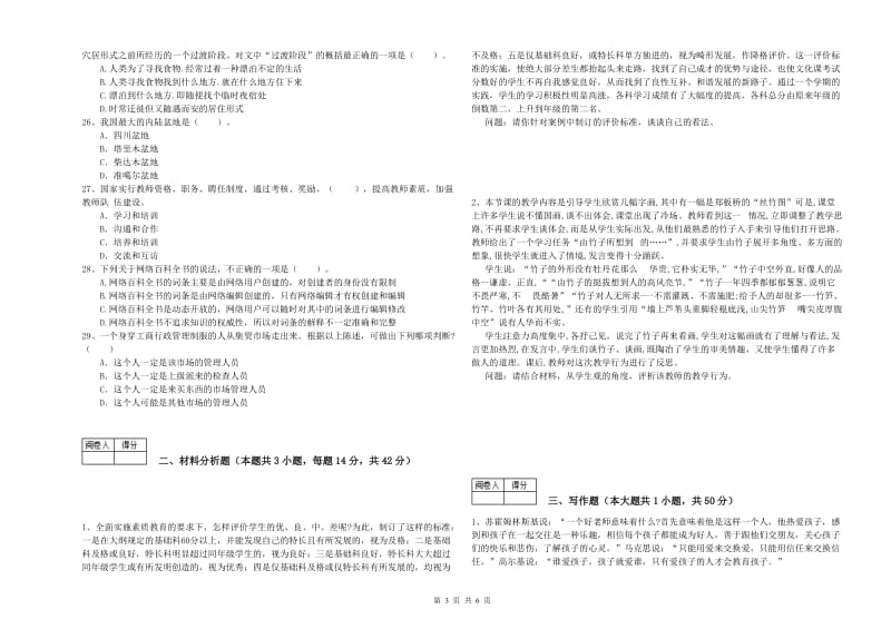 2020年中学教师资格证《综合素质》题库检测试卷 附解析.doc_第3页