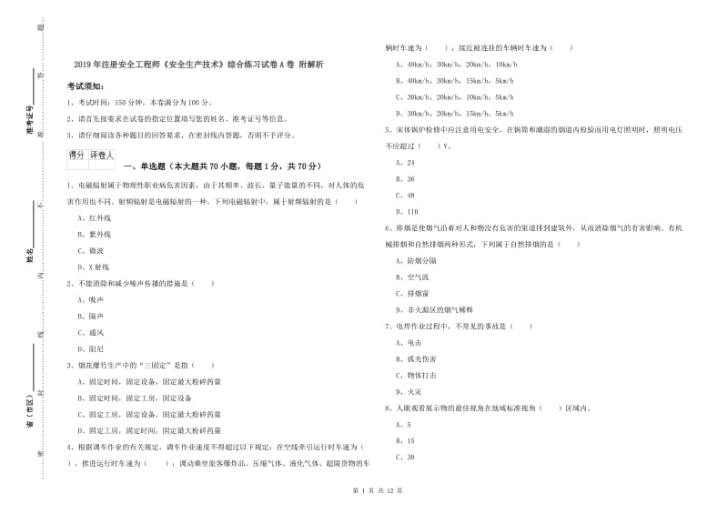 2019年注册安全工程师《安全生产技术》综合练习试卷A卷 附解析.doc_第1页