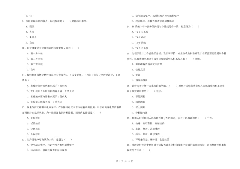 2019年注册安全工程师《安全生产技术》综合练习试卷A卷 附解析.doc_第2页