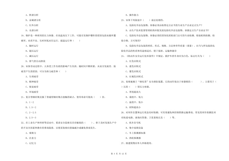 2019年注册安全工程师《安全生产技术》综合练习试卷A卷 附解析.doc_第3页