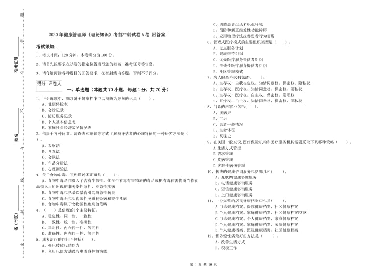 2020年健康管理师《理论知识》考前冲刺试卷A卷 附答案.doc_第1页