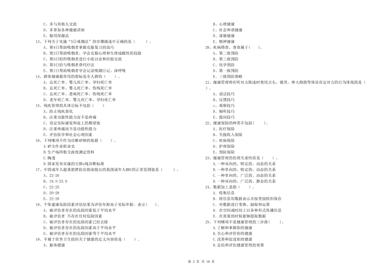 2020年健康管理师《理论知识》考前冲刺试卷A卷 附答案.doc_第2页