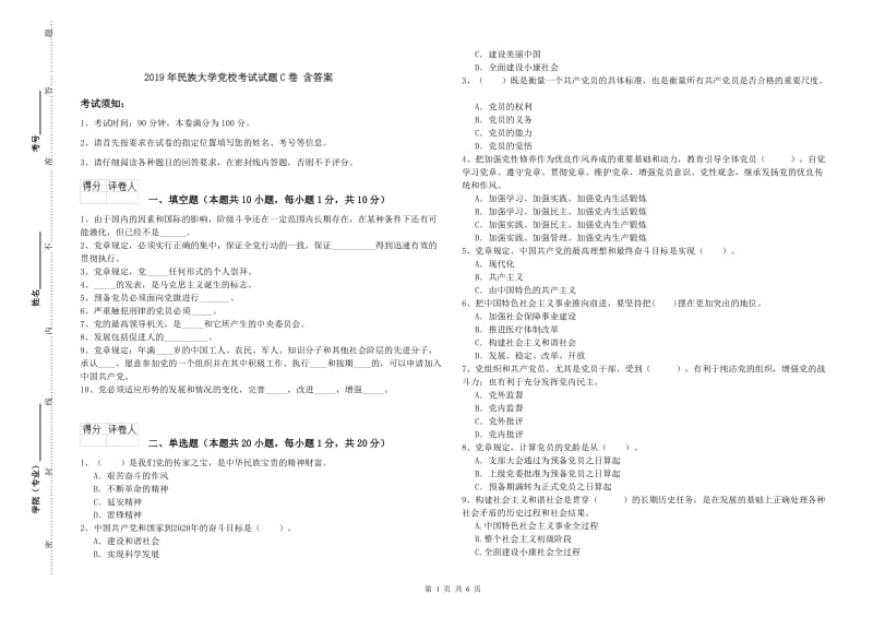 2019年民族大学党校考试试题C卷 含答案.doc_第1页