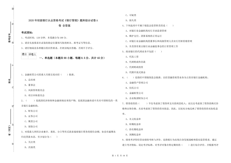 2020年初级银行从业资格考试《银行管理》题库综合试卷A卷 含答案.doc_第1页