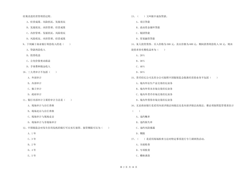 2020年初级银行从业资格考试《银行管理》题库综合试卷A卷 含答案.doc_第2页