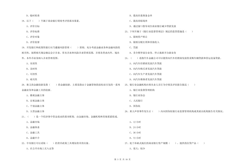 2020年初级银行从业资格考试《银行管理》题库综合试卷A卷 含答案.doc_第3页