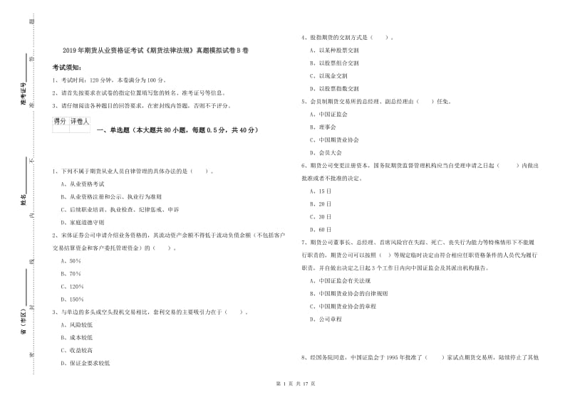 2019年期货从业资格证考试《期货法律法规》真题模拟试卷B卷.doc_第1页