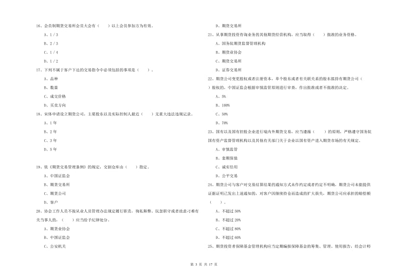 2019年期货从业资格证考试《期货法律法规》真题模拟试卷B卷.doc_第3页