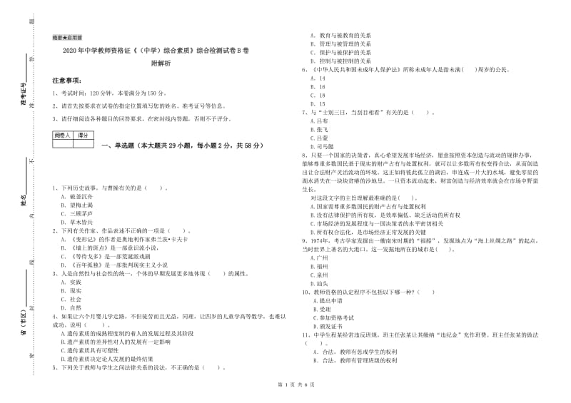 2020年中学教师资格证《（中学）综合素质》综合检测试卷B卷 附解析.doc_第1页