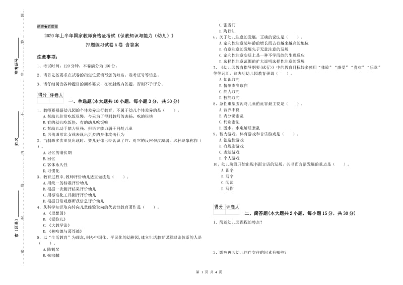 2020年上半年国家教师资格证考试《保教知识与能力（幼儿）》押题练习试卷A卷 含答案.doc_第1页