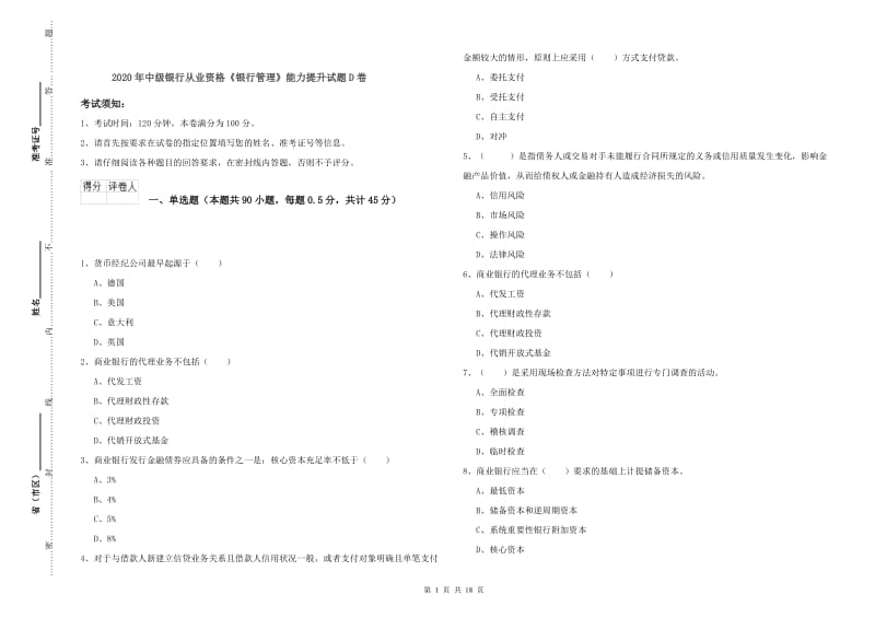 2020年中级银行从业资格《银行管理》能力提升试题D卷.doc_第1页