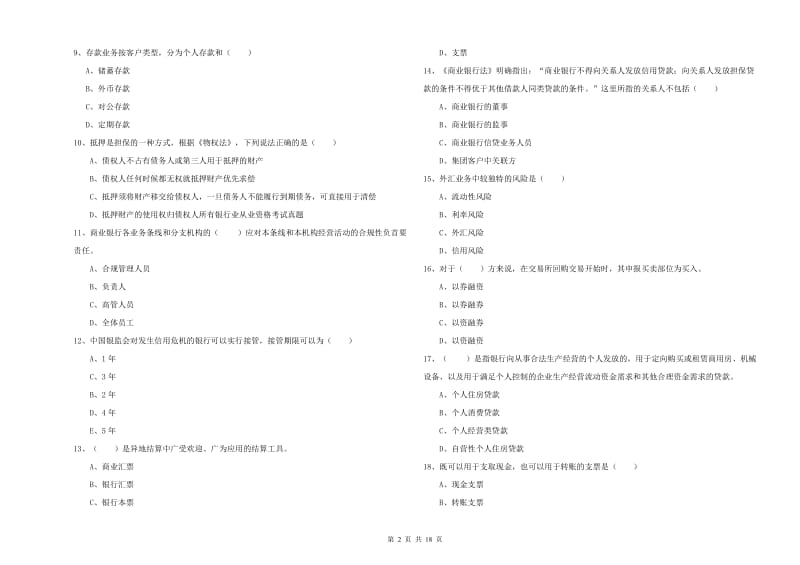 2020年中级银行从业资格《银行管理》能力提升试题D卷.doc_第2页