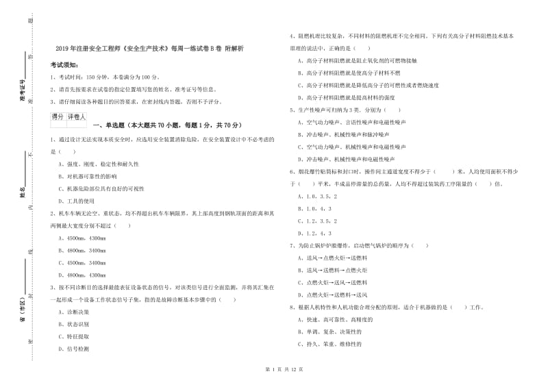 2019年注册安全工程师《安全生产技术》每周一练试卷B卷 附解析.doc_第1页