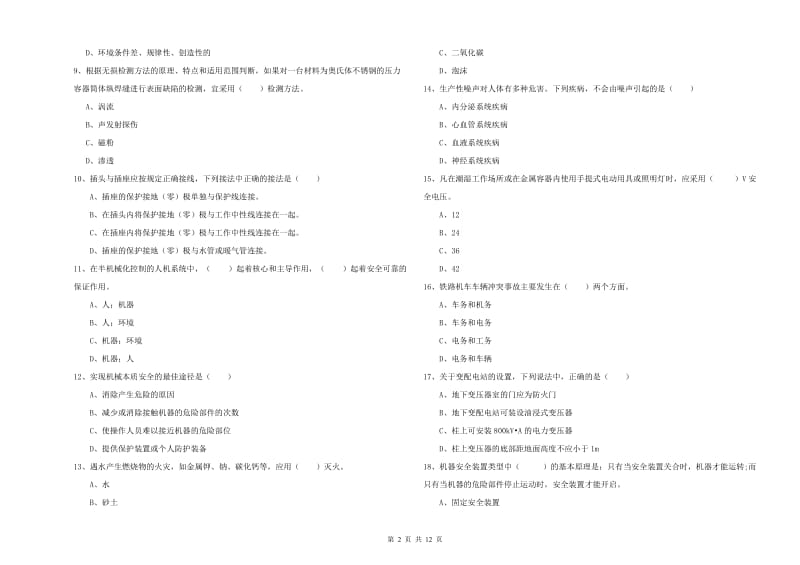 2019年注册安全工程师《安全生产技术》每周一练试卷B卷 附解析.doc_第2页