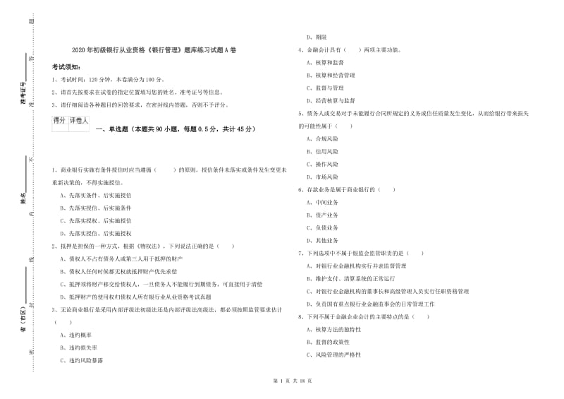 2020年初级银行从业资格《银行管理》题库练习试题A卷.doc_第1页