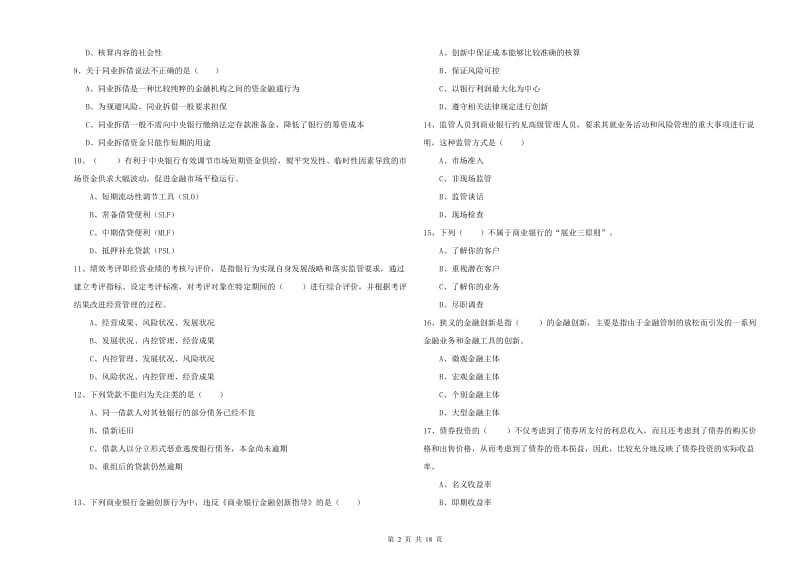 2020年初级银行从业资格《银行管理》题库练习试题A卷.doc_第2页