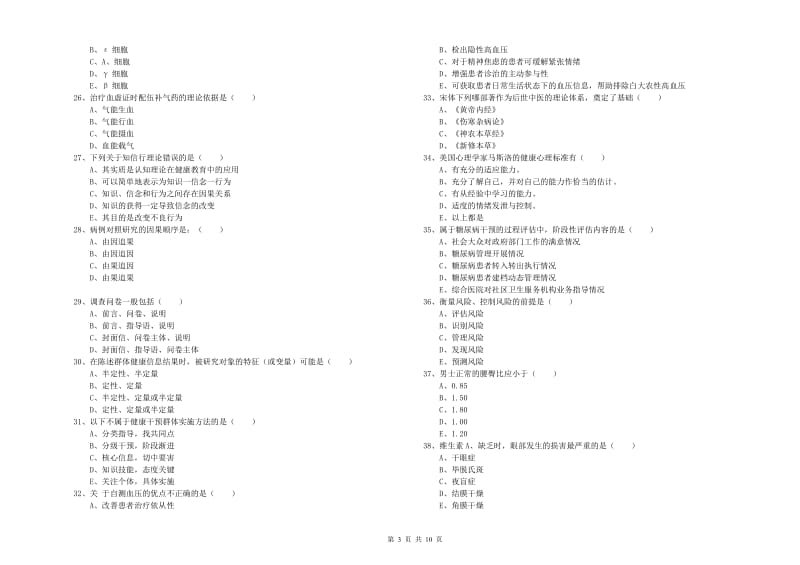 2020年健康管理师三级《理论知识》能力提升试题D卷.doc_第3页