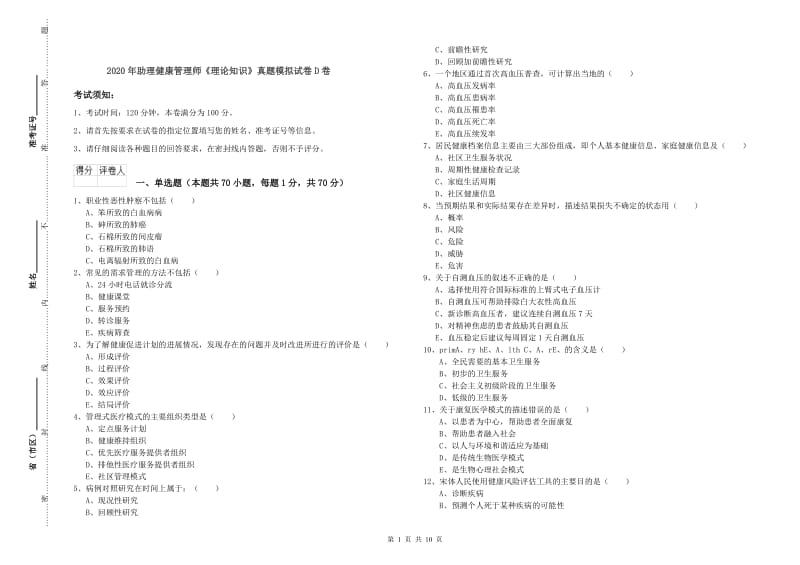 2020年助理健康管理师《理论知识》真题模拟试卷D卷.doc_第1页