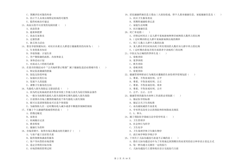 2020年助理健康管理师《理论知识》真题模拟试卷D卷.doc_第2页