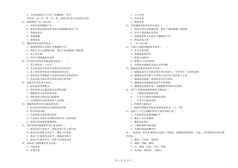 2020年助理健康管理师《理论知识》真题模拟试卷D卷.doc_第3页