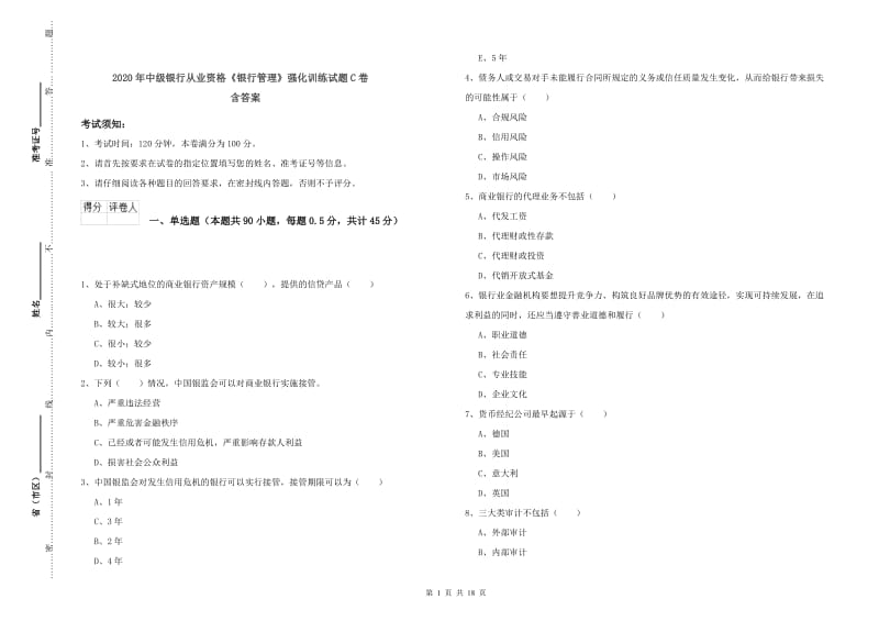 2020年中级银行从业资格《银行管理》强化训练试题C卷 含答案.doc_第1页