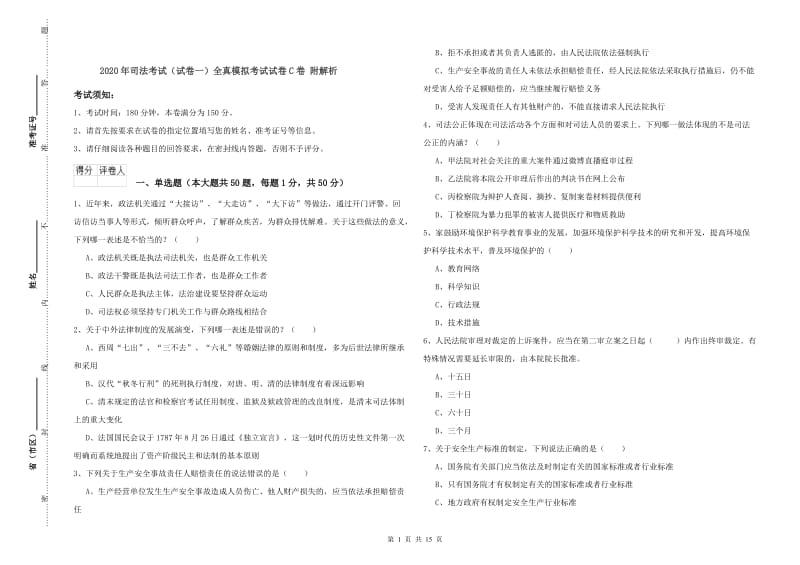 2020年司法考试（试卷一）全真模拟考试试卷C卷 附解析.doc_第1页