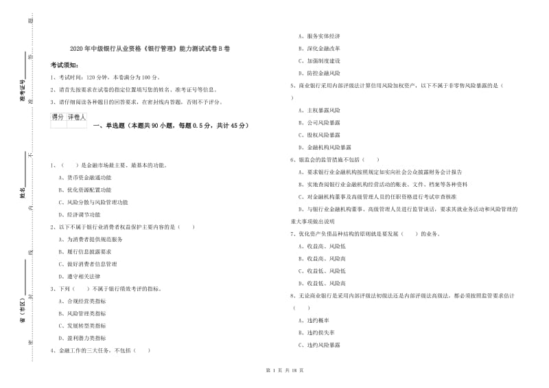 2020年中级银行从业资格《银行管理》能力测试试卷B卷.doc_第1页