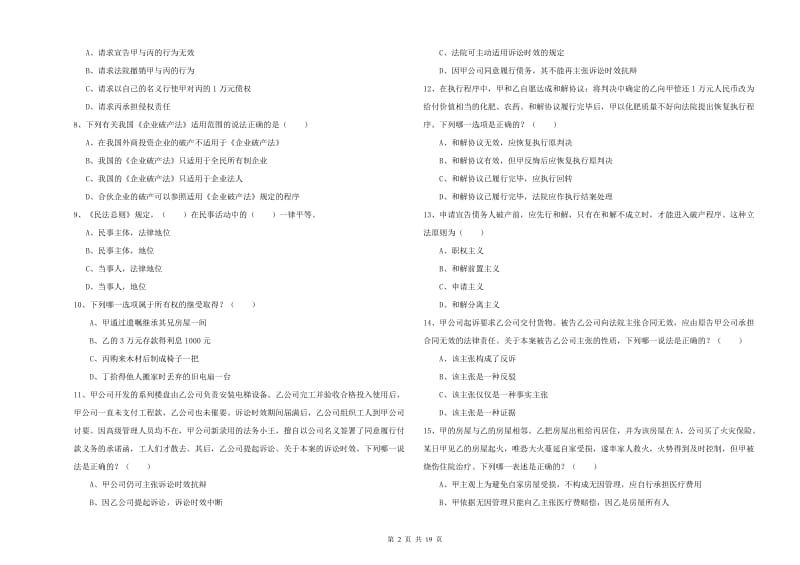 2020年下半年国家司法考试（试卷三）考前冲刺试卷D卷.doc_第2页