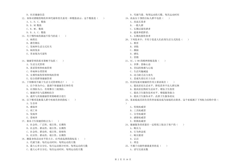 2020年助理健康管理师（国家职业资格三级）《理论知识》过关练习试题C卷.doc_第2页