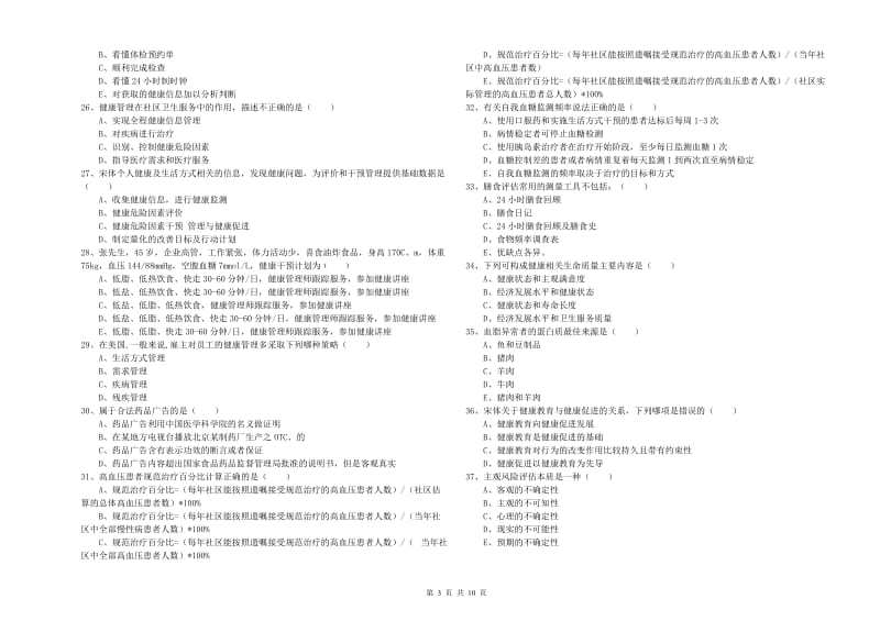 2020年助理健康管理师（国家职业资格三级）《理论知识》过关练习试题C卷.doc_第3页